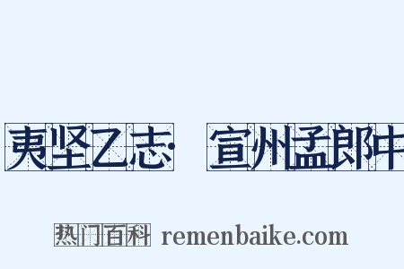 夷坚乙志·宣州孟郎中是什么意思的图片